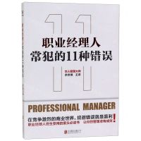 [N]职业经理人常犯的11种错误-9787559633316