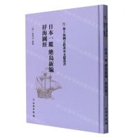 [N]日本一鉴绝岛新编桴海图经(精)/海上丝绸之路基本文献丛书-9787501075584