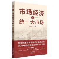 [N]市场经济与统一大市场-9787500171133