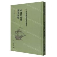 [N]中日外交史缅甸纪略(精)/海上丝绸之路基本文献丛书-9787501075102