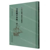 [N]交黎剿平事略(中)(精)/海上丝绸之路基本文献丛书-9787501075034