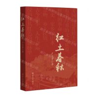 [N]红土春秋-9787501462766