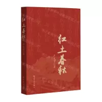 [N]红土春秋-9787501462766