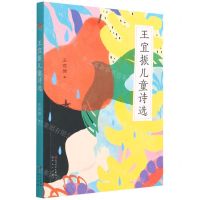 [N]王宜振儿童诗选-9787501617616