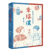 [N]幸福课(詹妮和云起的故事)-9787501616961