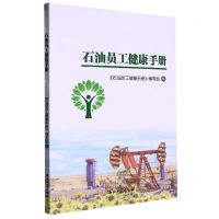 [N]石油员工健康手册-9787518357468