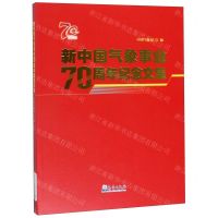[N]新中国气象事业70周年纪念文集-9787502970864