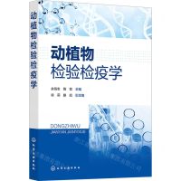 [N]动植物检验检疫学-9787122428202