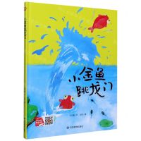 [N]小金鱼跳龙门(精)-9787502082314