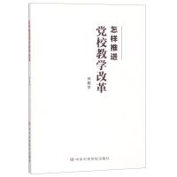 [N]怎样推进党校教学改革-9787503565830