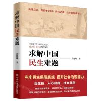 [N]求解中国民生难题-9787503563461