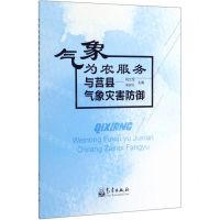 [N]气象为农服务与莒县气象灾害防御-9787502969929