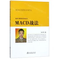 [N]MACD战法-9787502850418