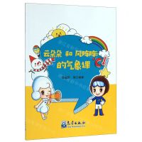 [N]云朵朵和风阵阵的气象课-9787502970307