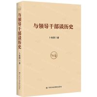 [N]与领导干部谈历史-9787503559945