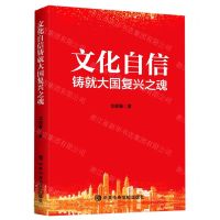 [N]文化自信铸就大国复兴之魂-9787503566639