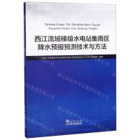 [N]西江流域梯级水电站集雨区降水预报预测技术与方法-9787502970673