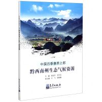 [N]中国四季康养之都(黔西南州生态气候资源)-9787502971618