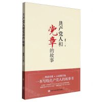 [N]共产党人和党章的故事-9787503576225