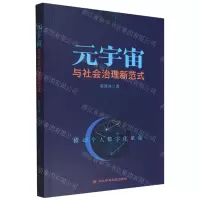 [N]元宇宙与社会治理新范式-9787503573200