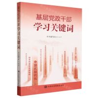 [N]基层党政干部学习关键词-9787503575990