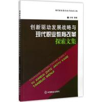 创新驱动发展战略与现代职业教育改革探索文集