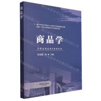 [N]商品学-9787550458352