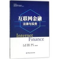互联网金融法律与实务