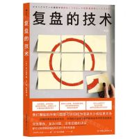 [N]复盘的技术-9787505753181