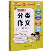 [N]小学生分类作文大全-9787557907198