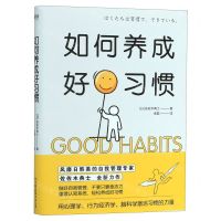 [N]如何养成好习惯-9787505748156