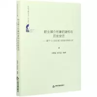 [N]职业媒介形象的建构与历史变迁--基于人民日报报道的数据分析(精)/中国书籍学术之光文库-9787506883412