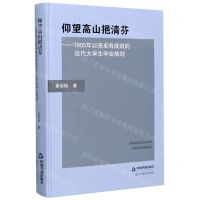 [N]仰望高山挹清芬--1905年以来卓有成效的近代大学生学业规划(精)-9787506879347