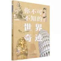 [N]你不可不知的世界奇迹-9787571513047