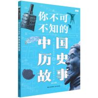 [N]你不可不知的中国历史故事-9787571514679