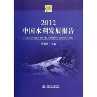 [N]2012 中国水利发展报告-9787508498874