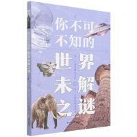 [N]你不可不知的世界未解之谜-9787571513122