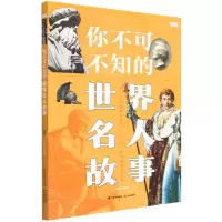 [N]你不可不知的世界名人故事-9787571514464