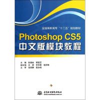 [N]Photoshop CS5 中文版模块教程 (全国高职高专“十二五”规划教材)-9787508492315
