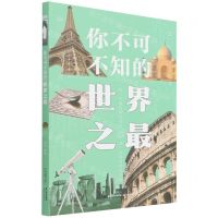 [N]你不可不知的世界之最-9787571513108