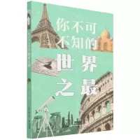 [N]你不可不知的世界之最-9787571513108