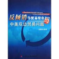 [N]反倾销等贸易壁垒与中美双边贸易问题-9787509511404