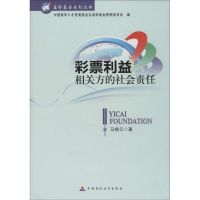 [N]彩票利益相关方的社会责任-9787509561027