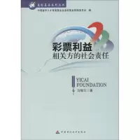 [N]彩票利益相关方的社会责任-9787509561027