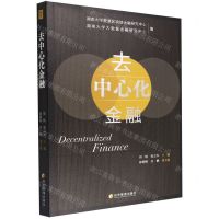 [N]去中心化金融-9787509685020