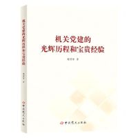 [N]机关党建的光辉历程和宝贵经验-9787509861363