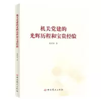 [N]机关党建的光辉历程和宝贵经验-9787509861363