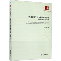 "财务管理"对分翻转教学设计及其测量与评价