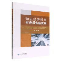 [N]知识经济时代财务报告新发展-9787509683798