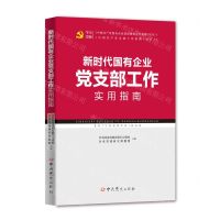[N]新时代国有企业党支部工作实用指南-9787509860281